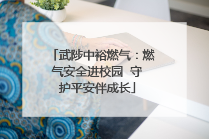 武陟中裕燃气：燃气安全进校园  守护平安伴成长