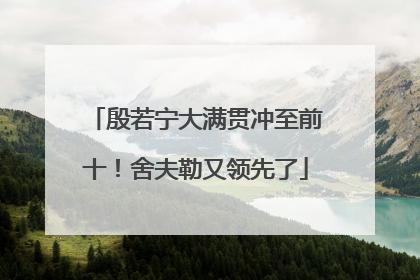 殷若宁大满贯冲至前十！舍夫勒又领先了