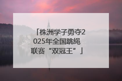 株洲学子勇夺2025年全国跳绳联赛“双冠王”