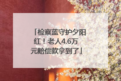 检察蓝守护夕阳红！老人4.6万元赔偿款拿到了