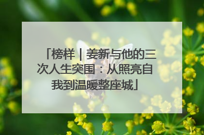 榜样｜姜新与他的三次人生突围：从照亮自我到温暖整座城