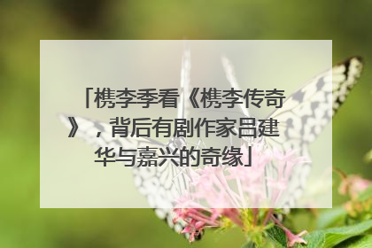槜李季看《槜李传奇》，背后有剧作家吕建华与嘉兴的奇缘