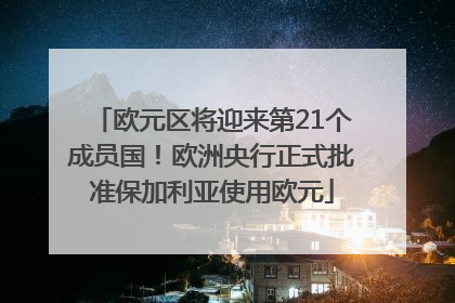 欧元区将迎来第21个成员国！欧洲央行正式批准保加利亚使用欧元