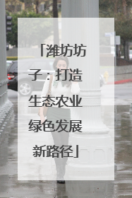 潍坊坊子：打造生态农业绿色发展新路径