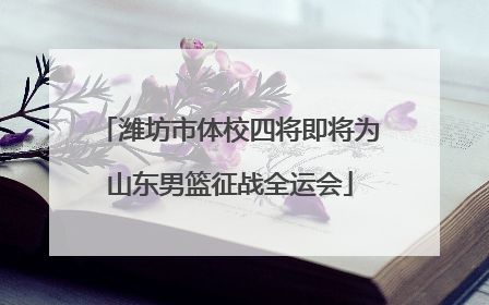 潍坊市体校四将即将为山东男篮征战全运会