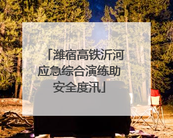 潍宿高铁沂河应急综合演练助安全度汛