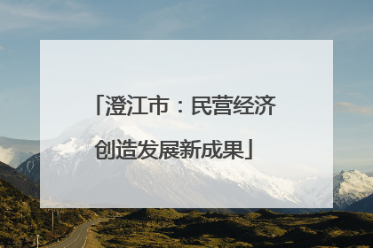 澄江市：民营经济创造发展新成果
