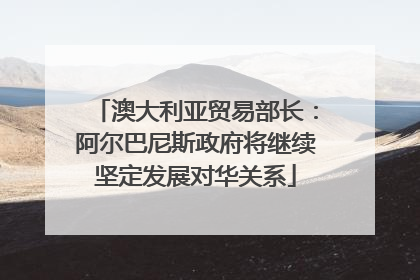 澳大利亚贸易部长：阿尔巴尼斯政府将继续坚定发展对华关系