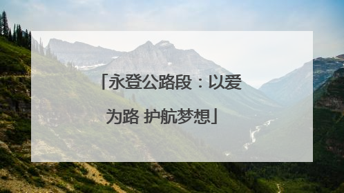 永登公路段：以爱为路 护航梦想