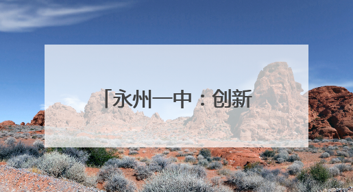 永州一中：创新主题党日活动 深化生态文明教育