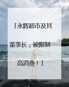 永辉超市及其董事长，被限制高消费！