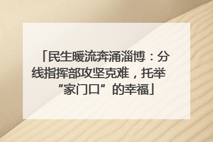 民生暖流奔涌淄博：分线指挥部攻坚克难，托举“家门口”的幸福