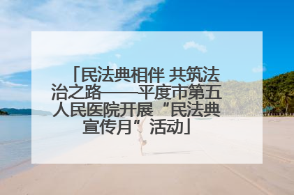 民法典相伴 共筑法治之路——平度市第五人民医院开展“民法典宣传月”活动