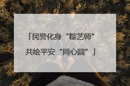 民警化身“粽艺师” 共绘平安“同心圆”