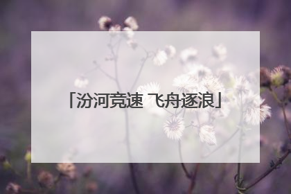 汾河竞速 飞舟逐浪