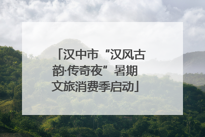 汉中市“汉风古韵·传奇夜”暑期文旅消费季启动