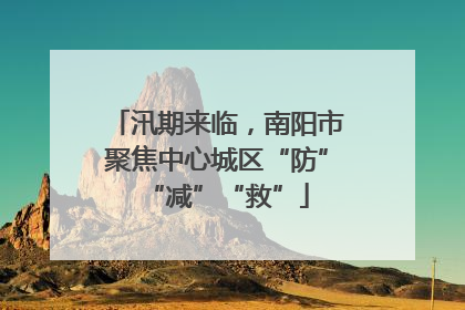 汛期来临，南阳市聚焦中心城区“防”“减”“救”