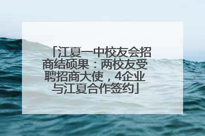 江夏一中校友会招商结硕果：两校友受聘招商大使，4企业与江夏合作签约