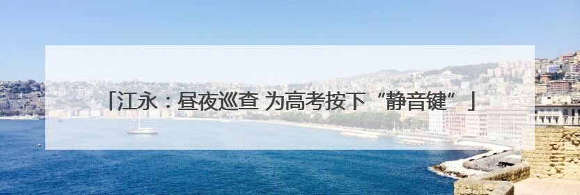 江永：昼夜巡查 为高考按下“静音键”