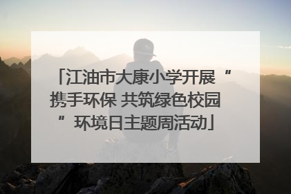 江油市大康小学开展“携手环保 共筑绿色校园”环境日主题周活动