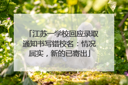 江苏一学校回应录取通知书写错校名：情况属实，新的已寄出