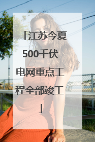 江苏今夏500千伏电网重点工程全部竣工
