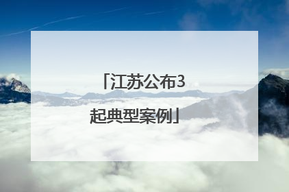 江苏公布3起典型案例