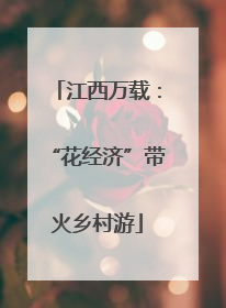 江西万载：“花经济”带火乡村游