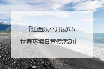 江西乐平开展6.5世界环境日宣传活动