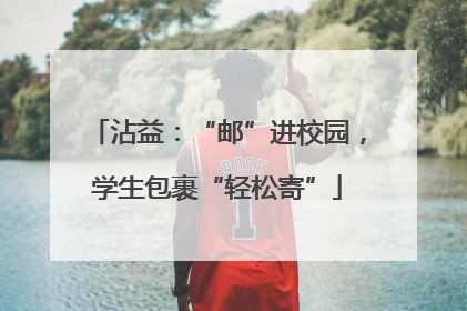 沾益：“邮”进校园，学生包裹“轻松寄”