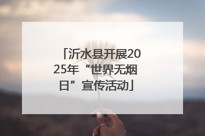 沂水县开展2025年“世界无烟日”宣传活动