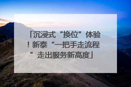 沉浸式“换位”体验！新泰“一把手走流程”走出服务新高度