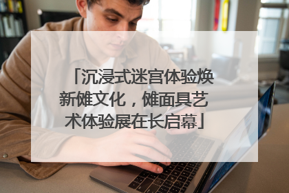 沉浸式迷宫体验焕新傩文化，傩面具艺术体验展在长启幕