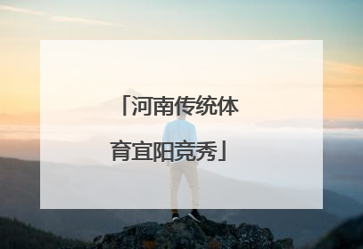 河南传统体育宜阳竞秀