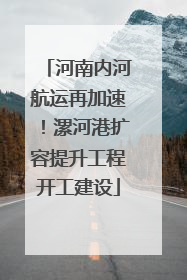 河南内河航运再加速！漯河港扩容提升工程开工建设