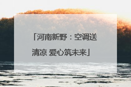 河南新野：空调送清凉 爱心筑未来