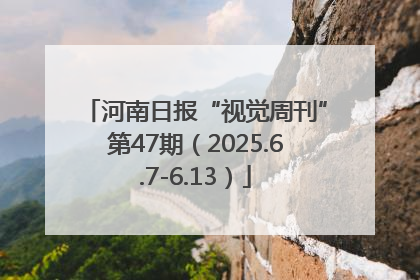 河南日报“视觉周刊”第47期（2025.6.7-6.13）