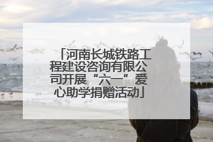 河南长城铁路工程建设咨询有限公司开展“六一”爱心助学捐赠活动