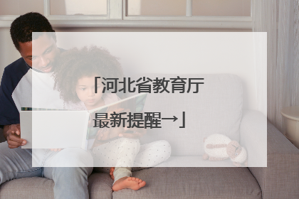 河北省教育厅最新提醒→