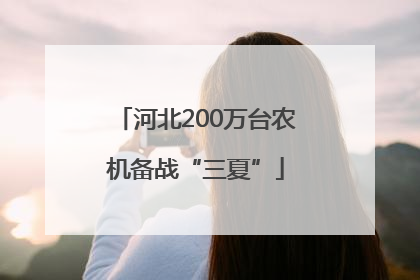河北200万台农机备战“三夏”