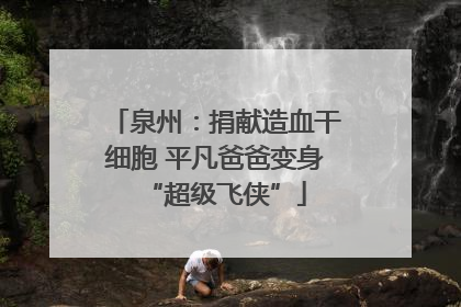 泉州：捐献造血干细胞 平凡爸爸变身“超级飞侠”