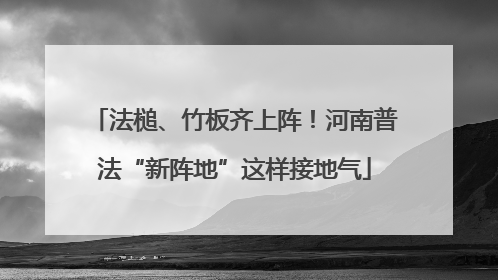 法槌、竹板齐上阵！河南普法“新阵地”这样接地气