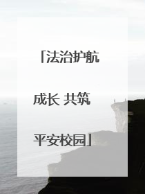 法治护航成长 共筑平安校园