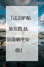 法治护航旅发路 抚远奏响平安曲