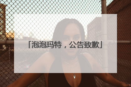 泡泡玛特，公告致歉