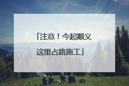 注意！今起顺义这里占路施工