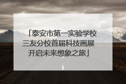 泰安市第一实验学校三友分校首届科技画展开启未来想象之旅