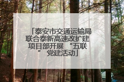泰安市交通运输局联合泰新高速改扩建项目部开展 “五联” 党建活动
