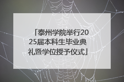泰州学院举行2025届本科生毕业典礼暨学位授予仪式
