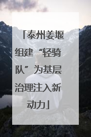 泰州姜堰组建“轻骑队”为基层治理注入新动力